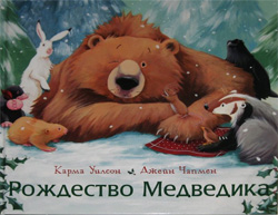 Рождество Медведика